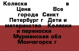 Коляска caretto adriano 2 в 1 › Цена ­ 8 000 - Все города, Санкт-Петербург г. Дети и материнство » Коляски и переноски   . Мурманская обл.,Мончегорск г.